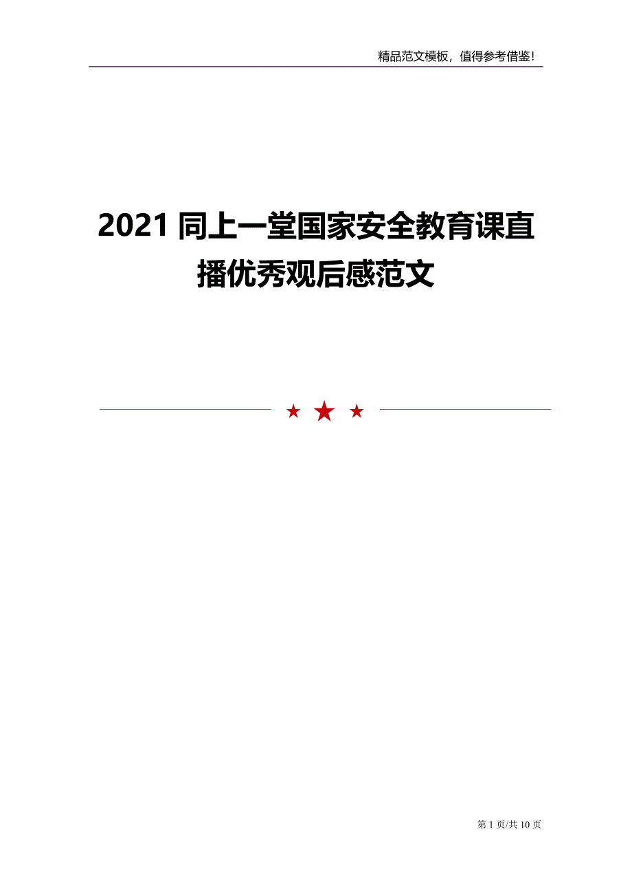 2021同上一堂国家安全教育课直播优秀观后感范文_第1页