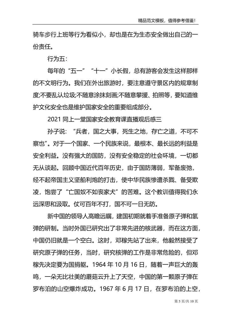 2021同上一堂国家安全教育课直播优秀观后感范文_第5页