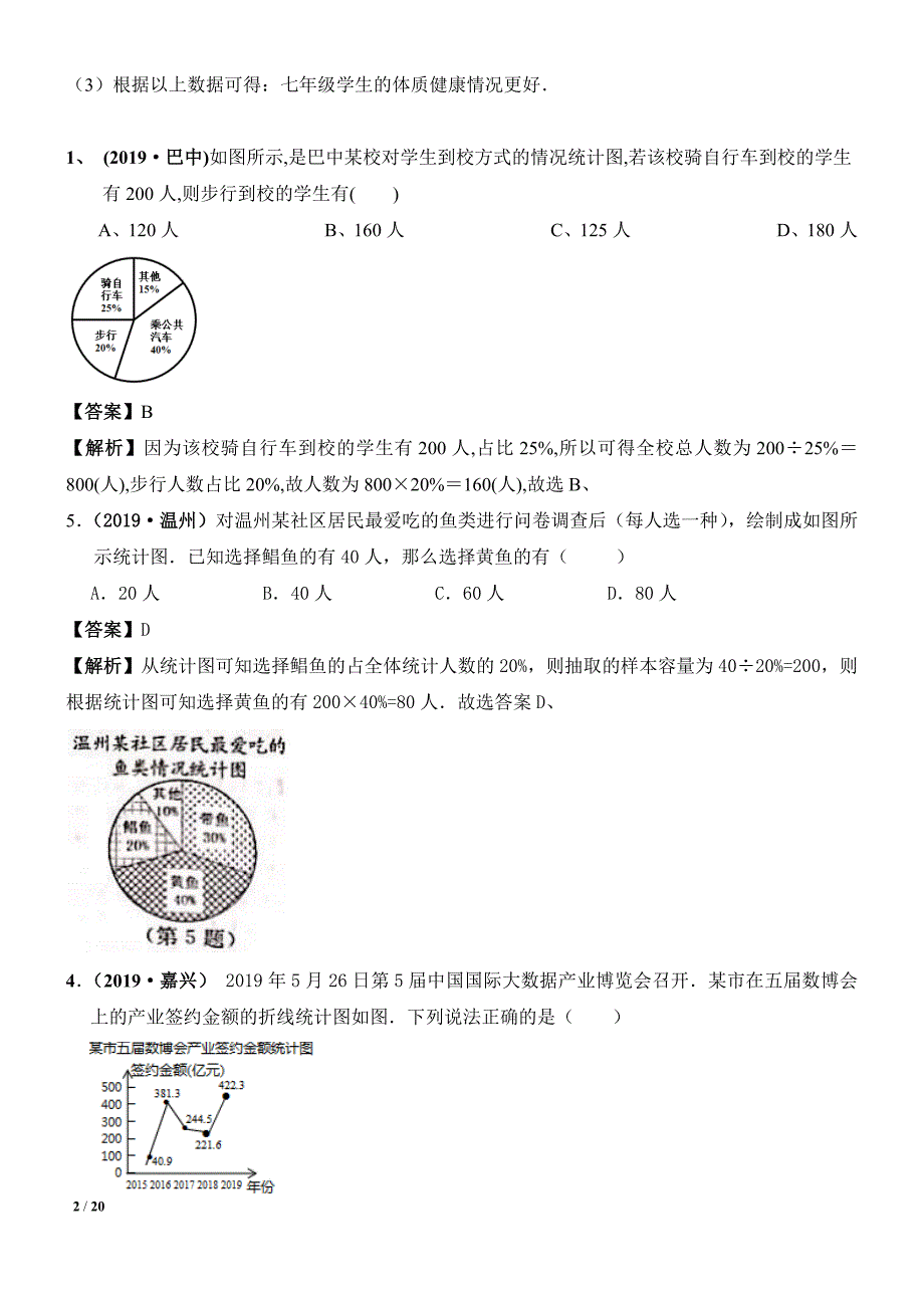 中考数学专题复习——38统计图表常考试题及解析_第2页