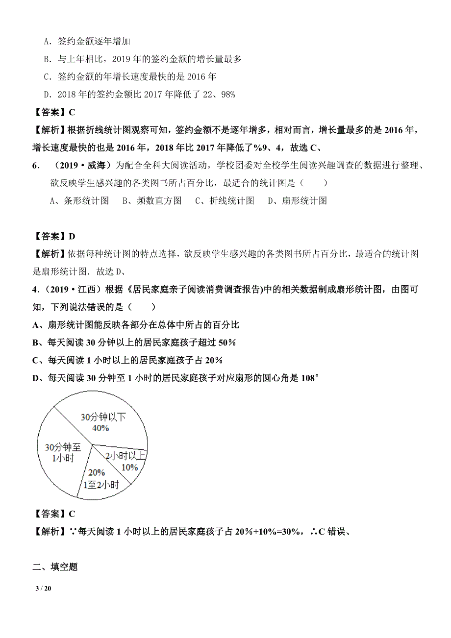 中考数学专题复习——38统计图表常考试题及解析_第3页