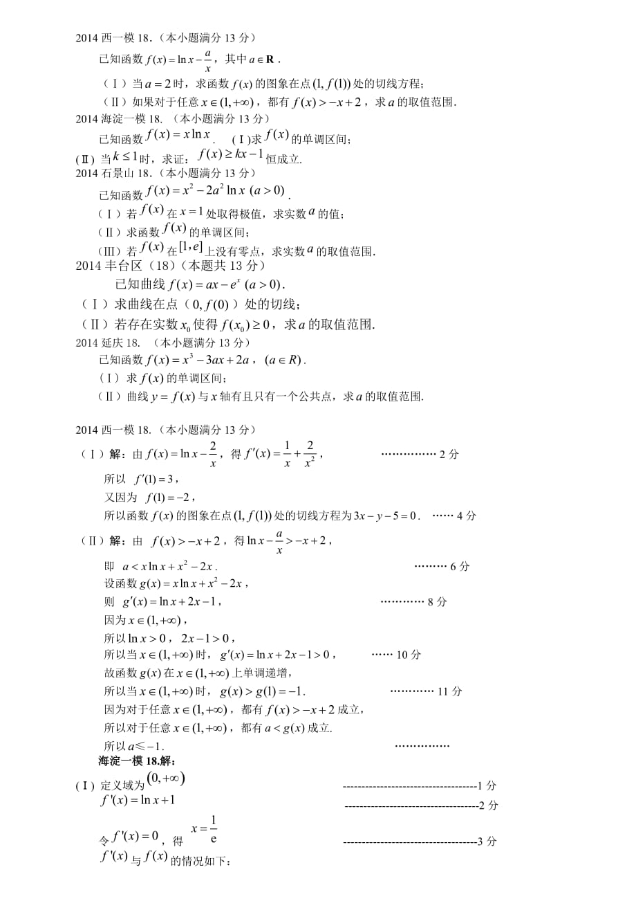 2014北京高考数学模拟导数大题3页_第1页