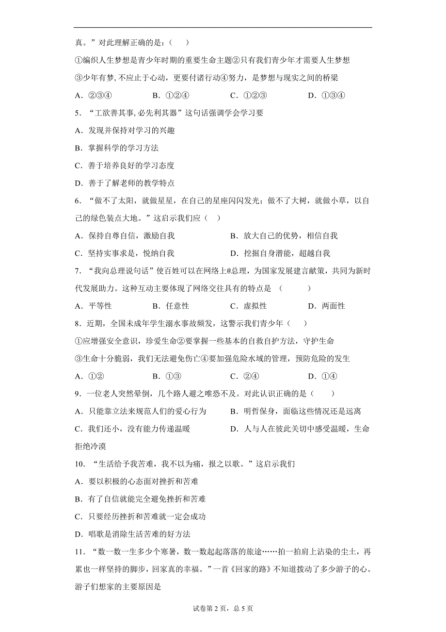 湖南省永州市祁阳县2020-2021学年七年级上学期期末道德与法治试题（word版 含答案）_第2页