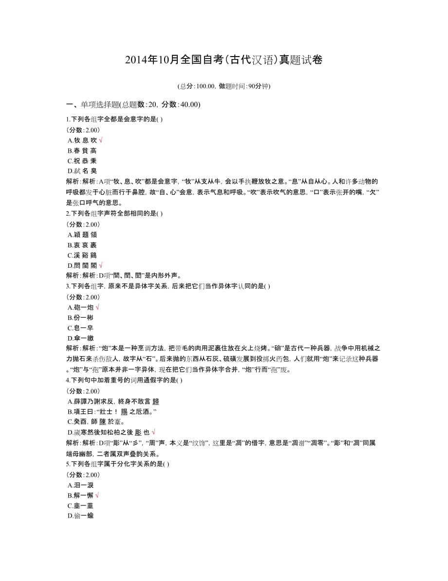 2014年10月全国自考(古代汉语)真题试卷8页_第1页