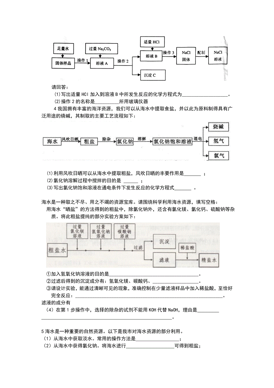 2012年中考化学专题练习-粗盐提纯16页_第2页