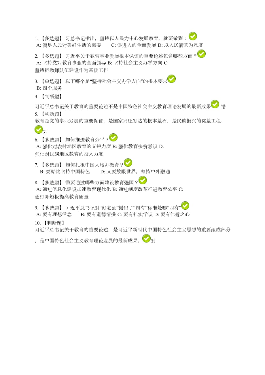 2019年深圳市教师继续教育公需科目-章节测试1页_第1页