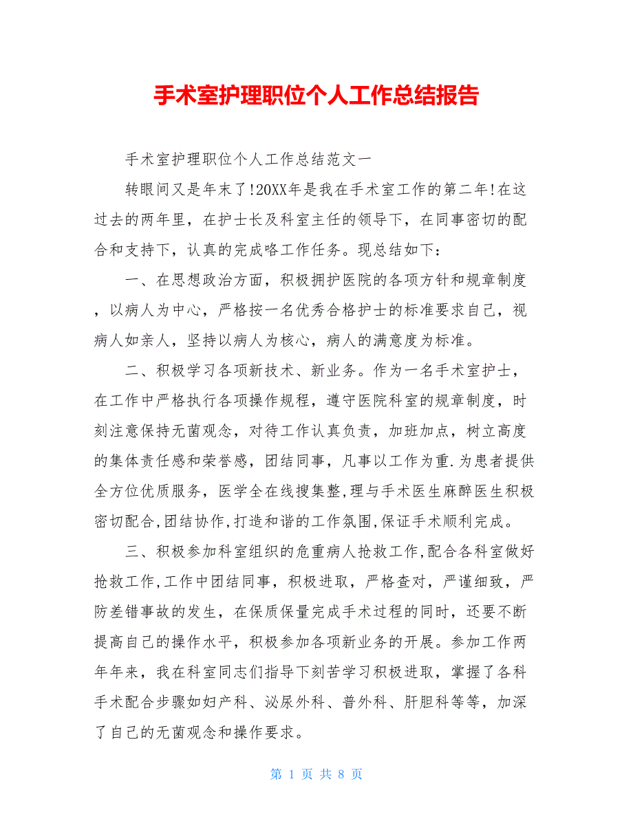 2021手术室护理职位个人工作总结报告_第1页