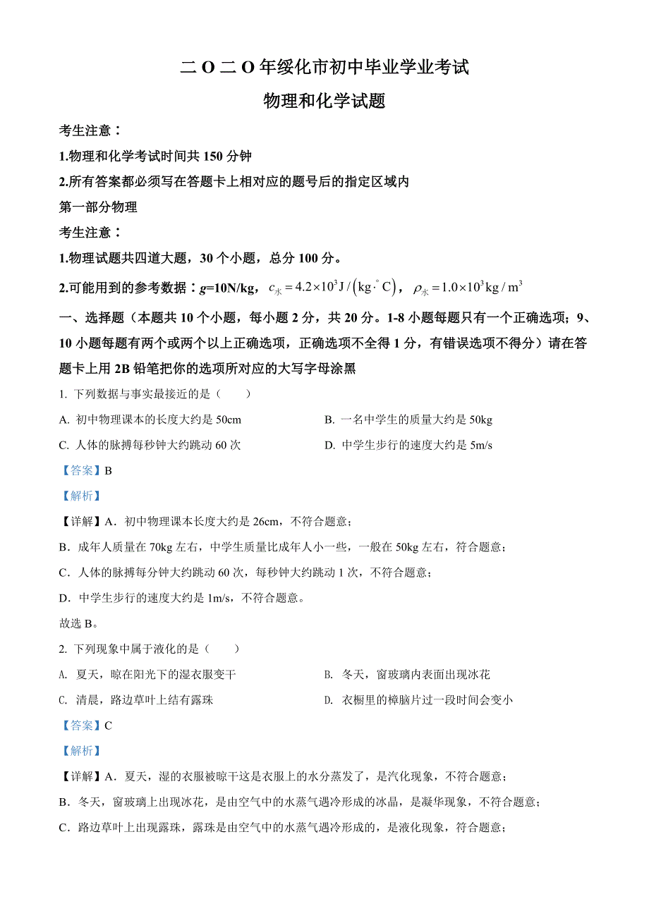 2020年黑龙江省绥化市中考物理试题（解析版）中考真题_第1页