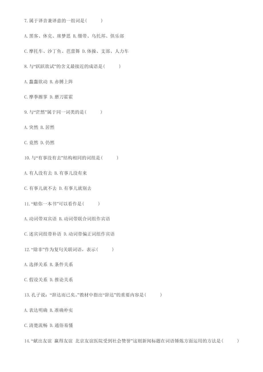 2011年自考现代汉语基础试题7页_第2页