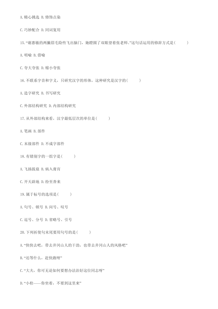 2011年自考现代汉语基础试题7页_第3页