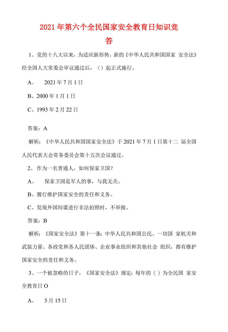 2021年第六个全民国家安全教育日知识竞答_第1页