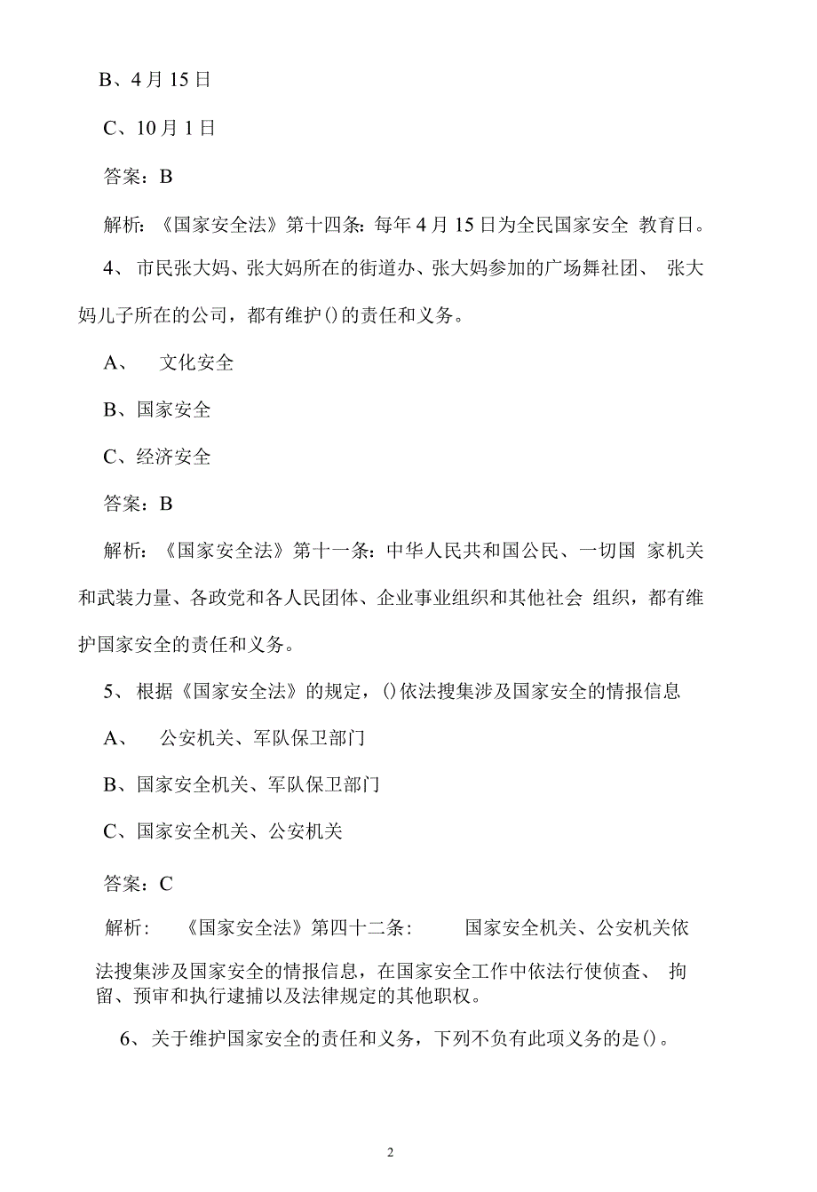 2021年第六个全民国家安全教育日知识竞答_第2页