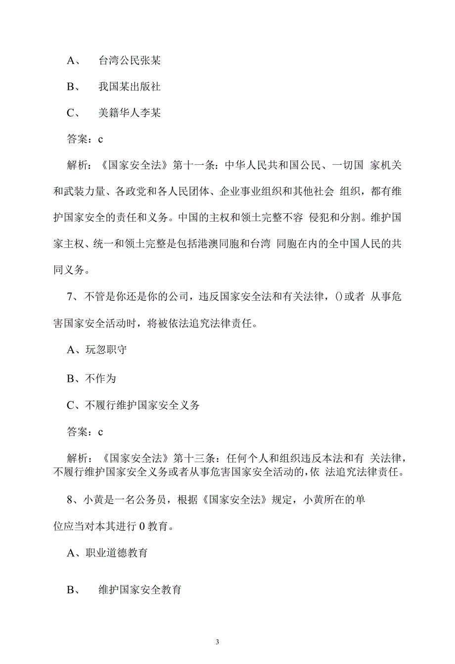 2021年第六个全民国家安全教育日知识竞答_第3页