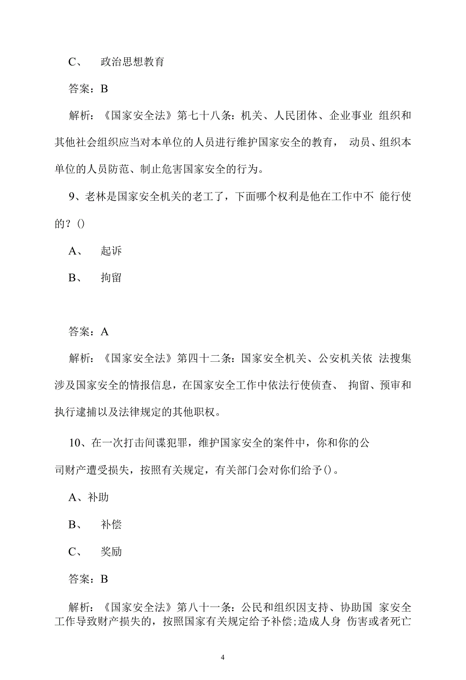 2021年第六个全民国家安全教育日知识竞答_第4页