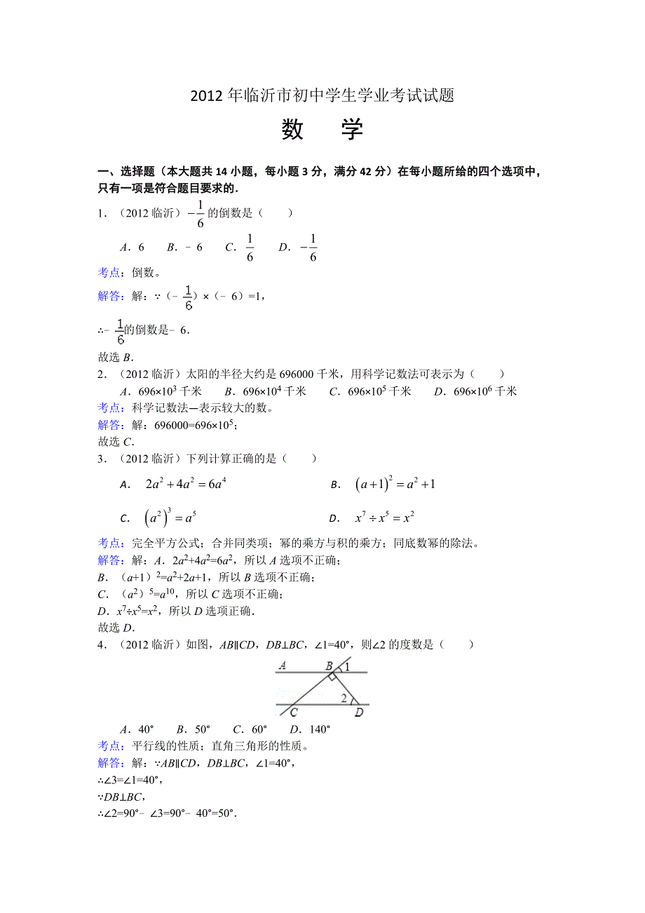 2012年山东省临沂中考数学试卷及答案30页_第1页