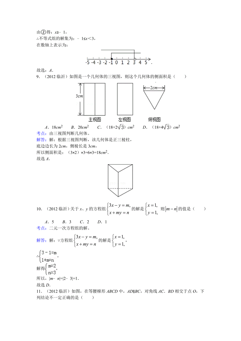 2012年山东省临沂中考数学试卷及答案30页_第3页