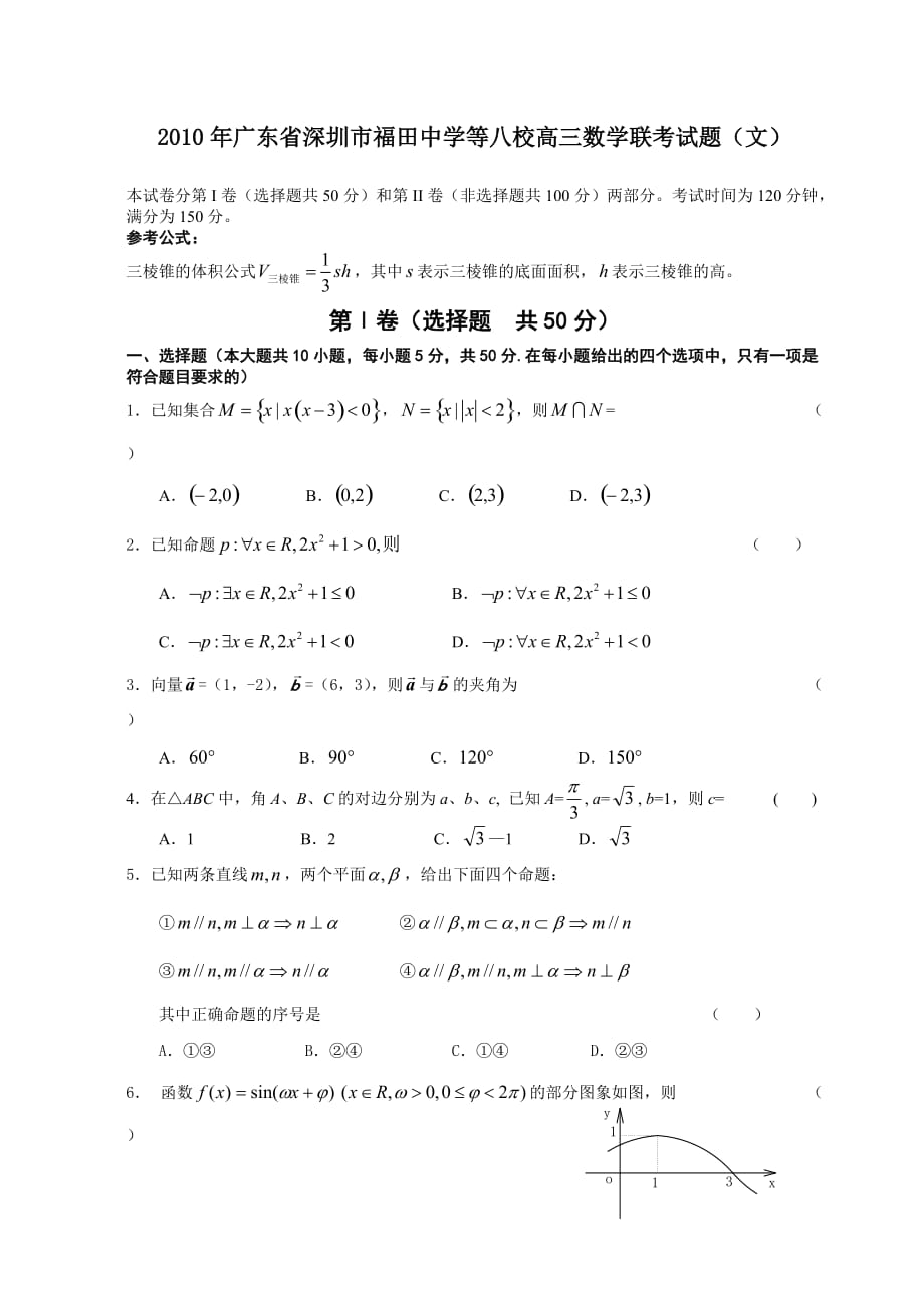 2010年广东省深圳市福田中学-等八校高三数学联考试题(文)9页_第1页