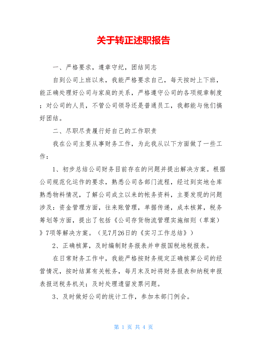 2021关于转正述职报告_第1页