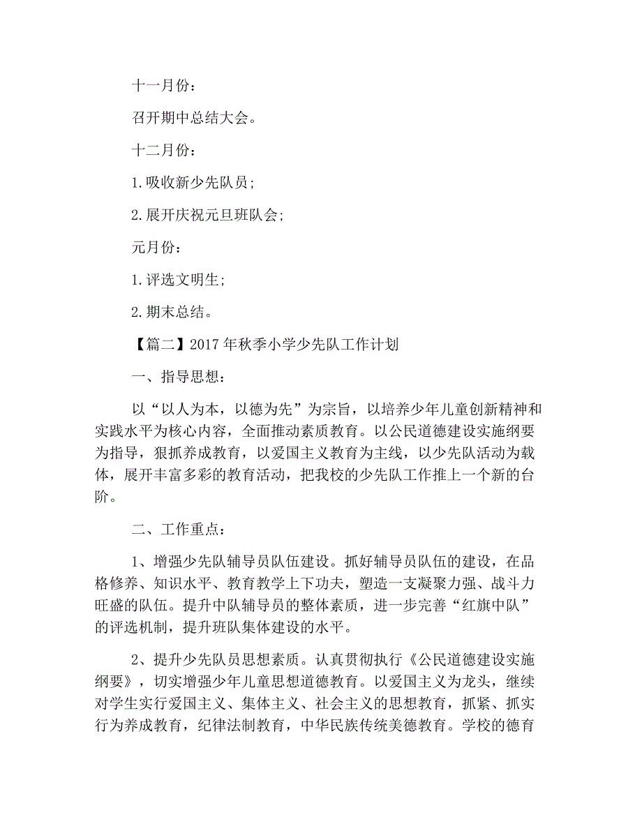 2019年秋季小学少先队工作计划【三篇】13页_第3页