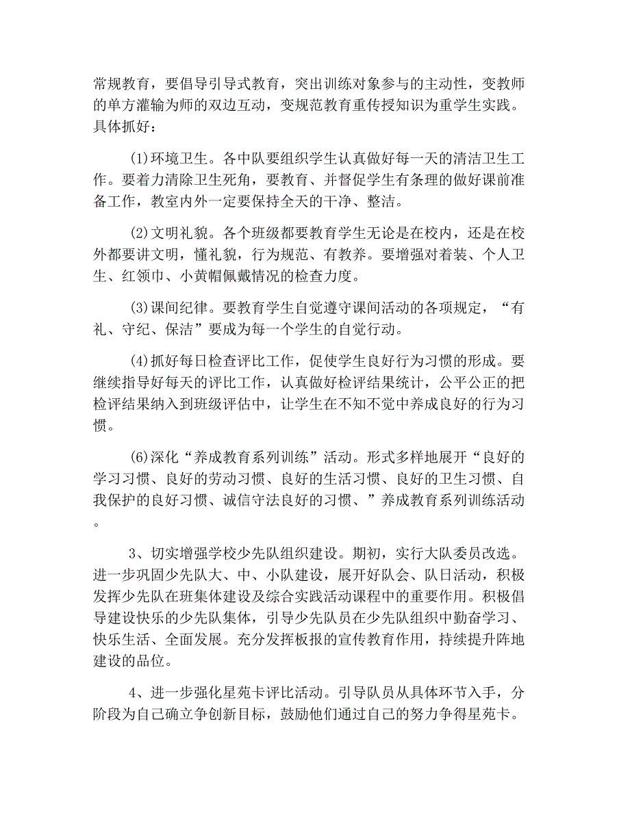 2019年秋季小学少先队工作计划【三篇】13页_第4页