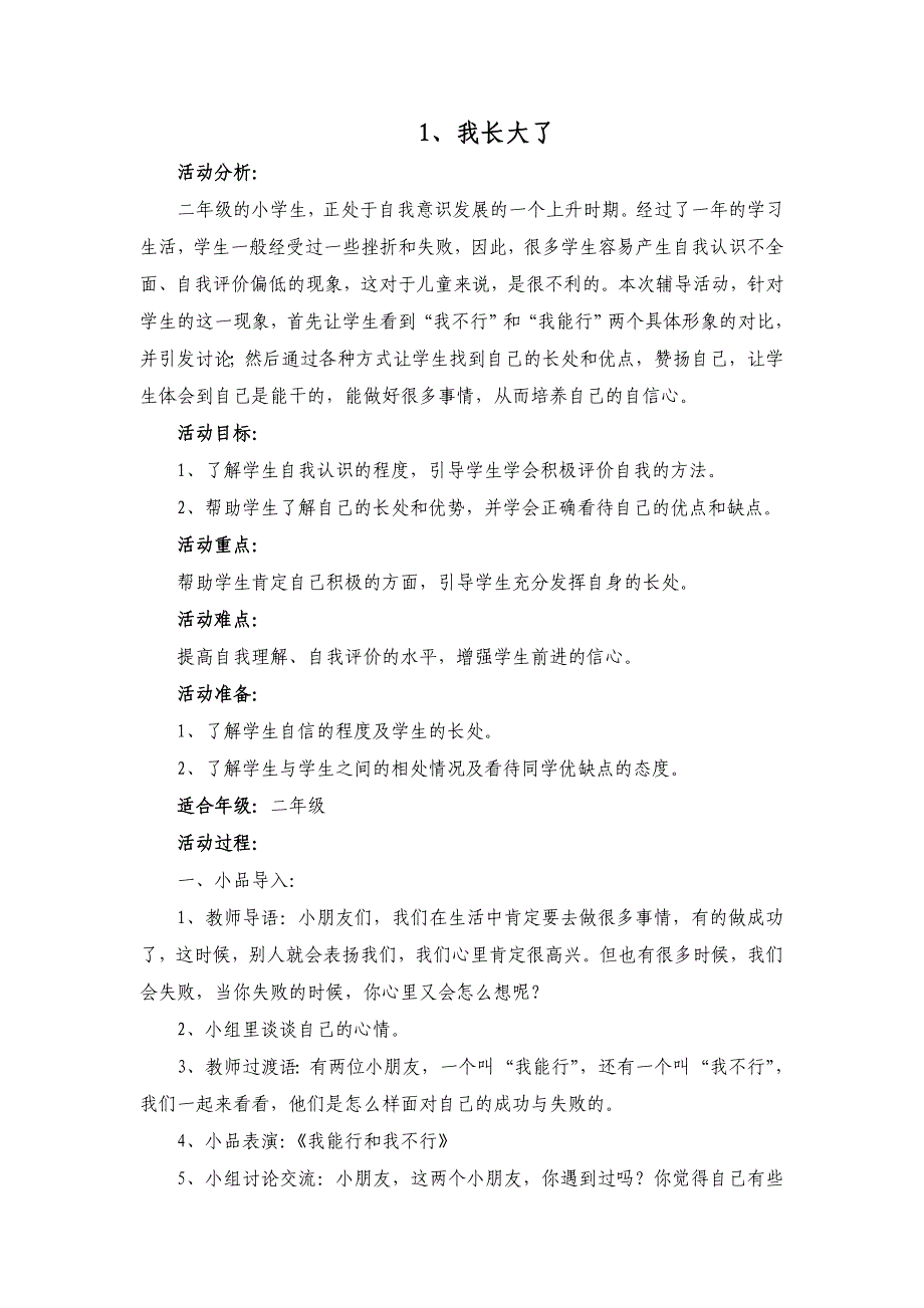 2009年小学二年级心理辅导活动课最佳方案39页_第2页