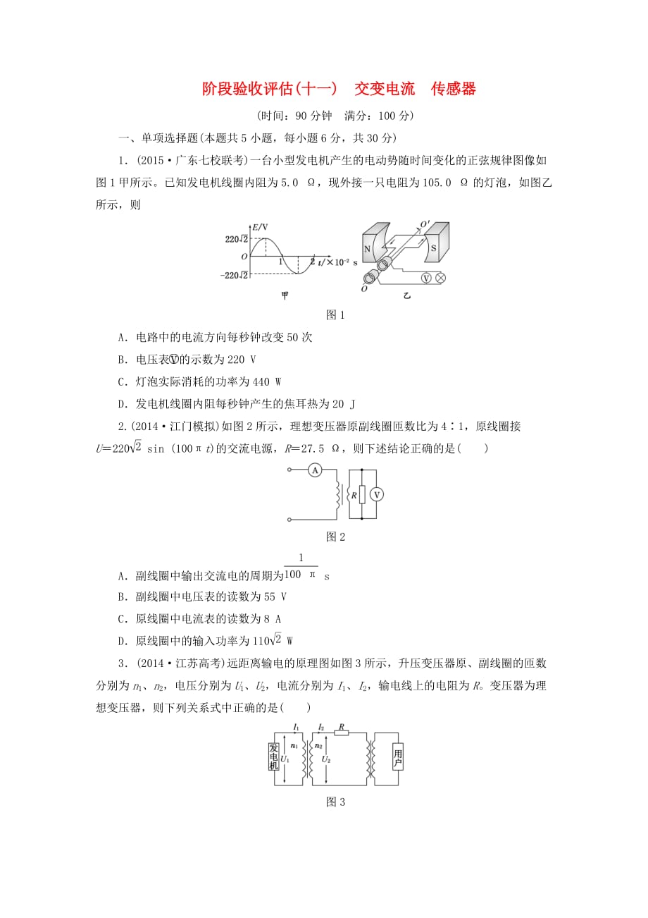 (广东专版)2016年高考物理一轮复习-第十一章-交变电流-传感器阶段验收评估7页_第1页