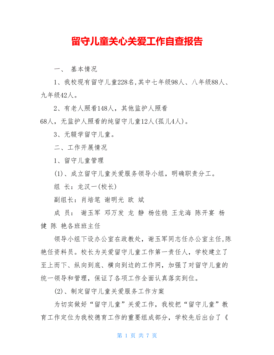 2021留守儿童关心关爱工作自查报告_第1页