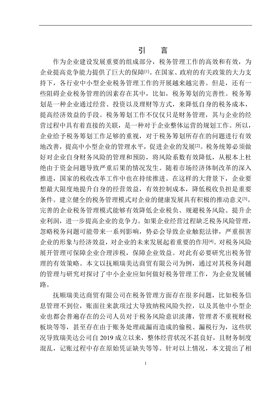 抚顺瑞美达商贸有限公司的税务管理研究_第4页