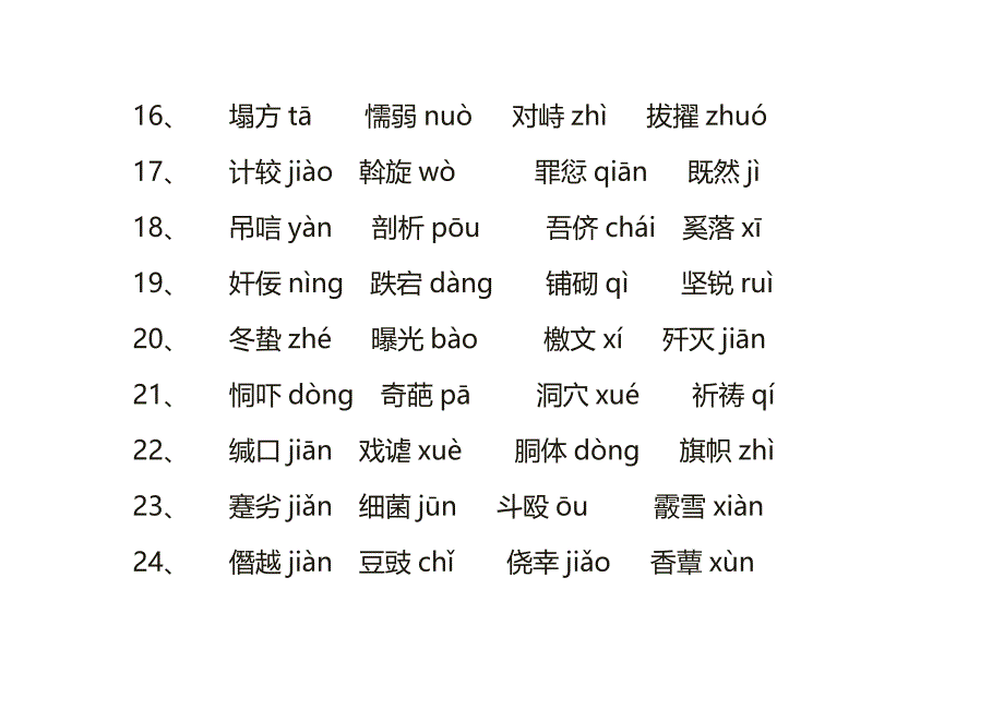 (完整)高考语文字词读音16页_第3页