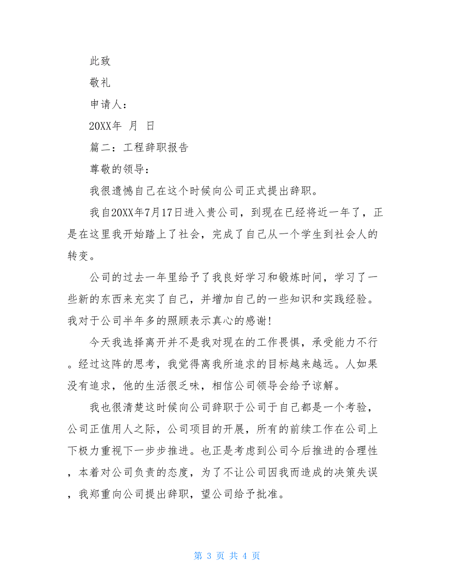 2021工程辞职报告_第3页