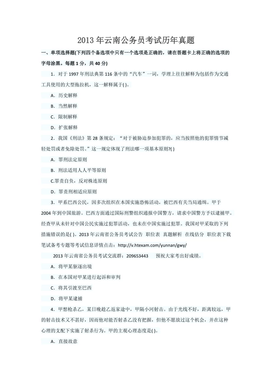 2013年云南公务员考试历年真题5页_第1页