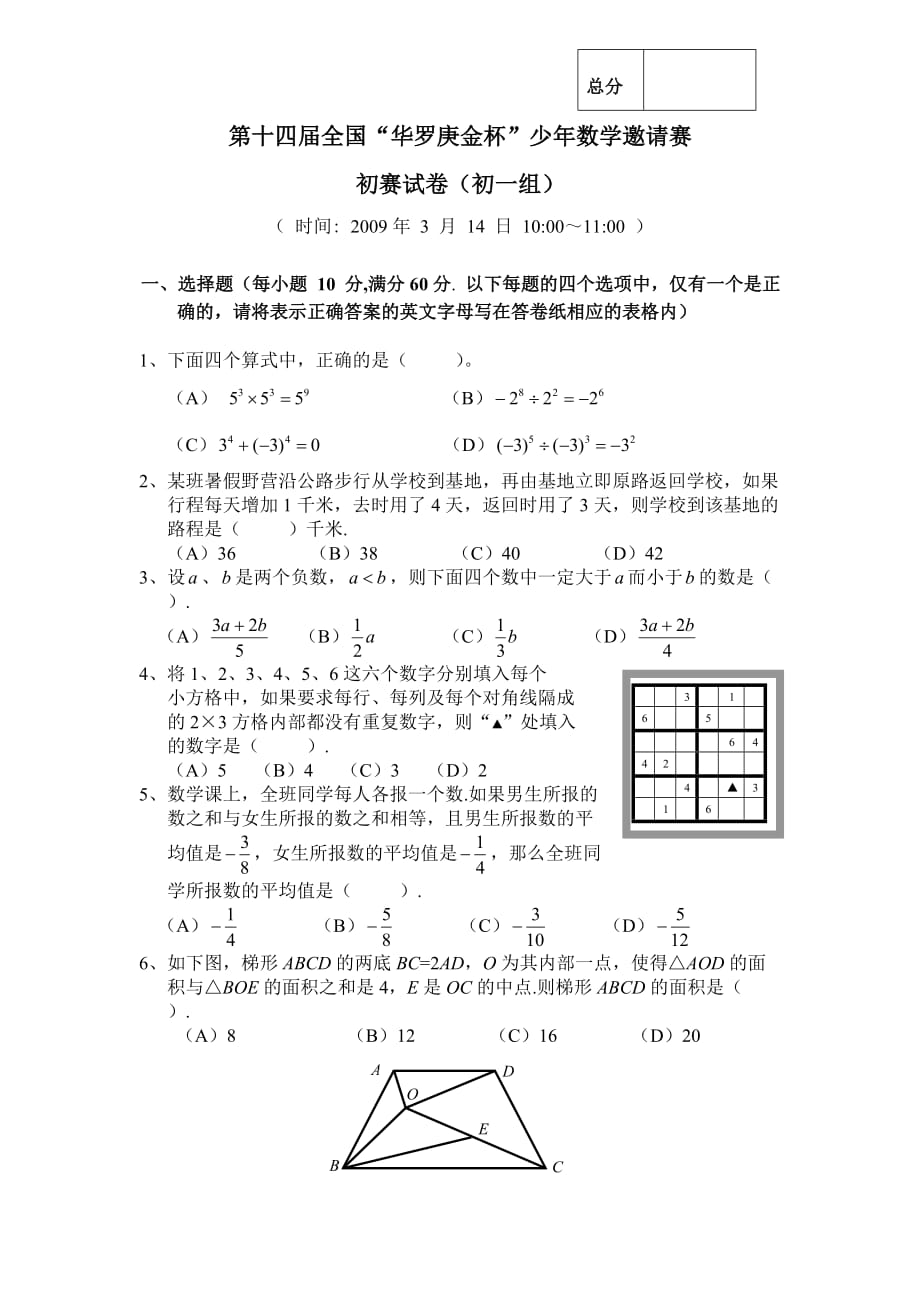 2014年第19届全国“华杯赛”初赛初一组模拟试题及答案3页_第1页