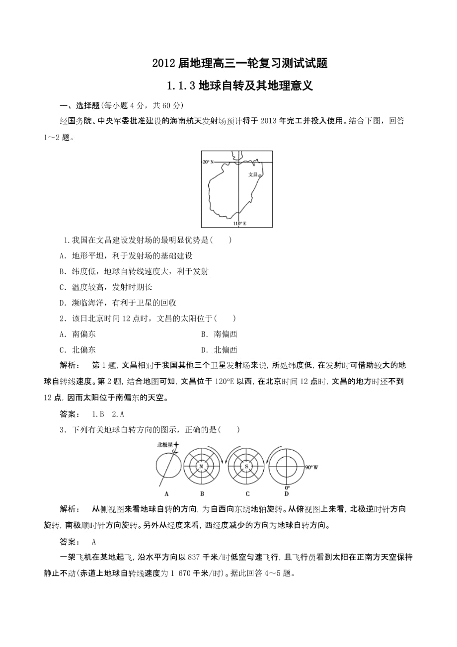 2012届高考地理一轮复习测试试题：1.1.3地球自转及其地理意义6页_第1页