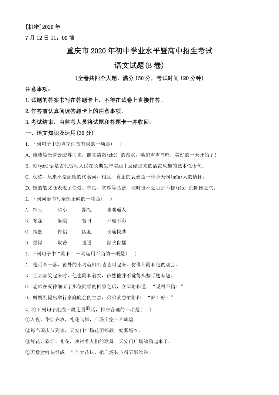重庆市2020年中考语文试题(B卷)（原卷版）精品中考真题_第1页