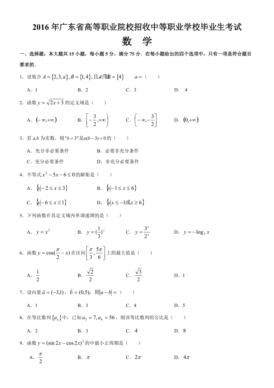 2016年广东省3+证书高职高考数学真题(含答案)7页_第1页