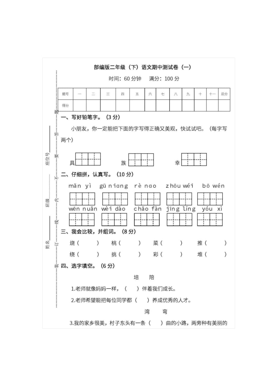 (有答案)部编版二年级语文下册期中测试卷(2)5页_第1页