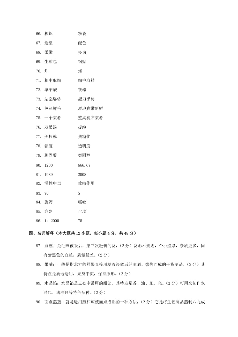 2011年江苏对口单招烹饪高考试卷及答案6页_第2页