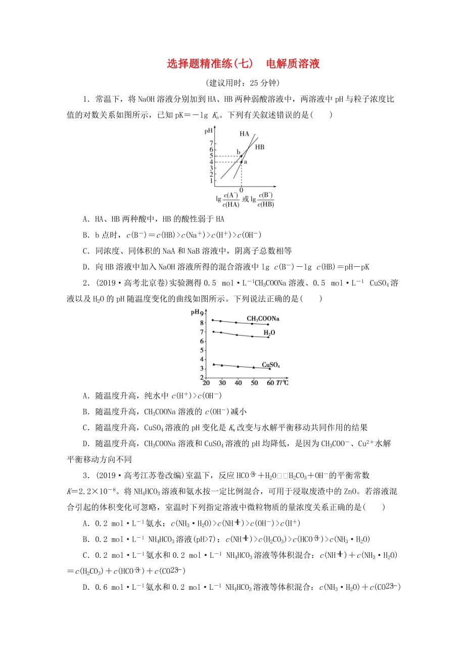 (京津鲁琼版)2020版新高考化学三轮复习-选择题精准练(七)电解质溶液(含解析)7页_第1页