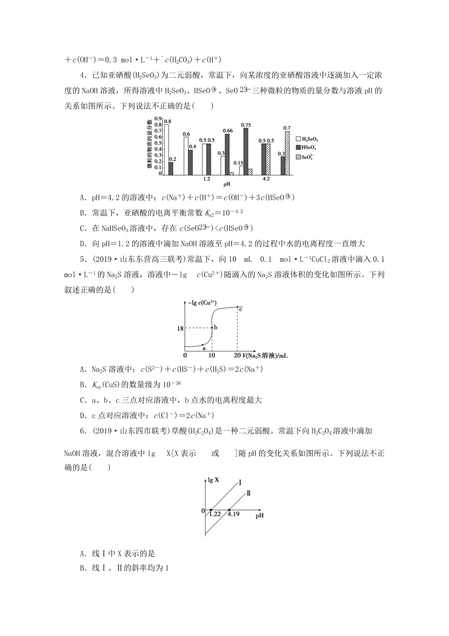 (京津鲁琼版)2020版新高考化学三轮复习-选择题精准练(七)电解质溶液(含解析)7页_第2页