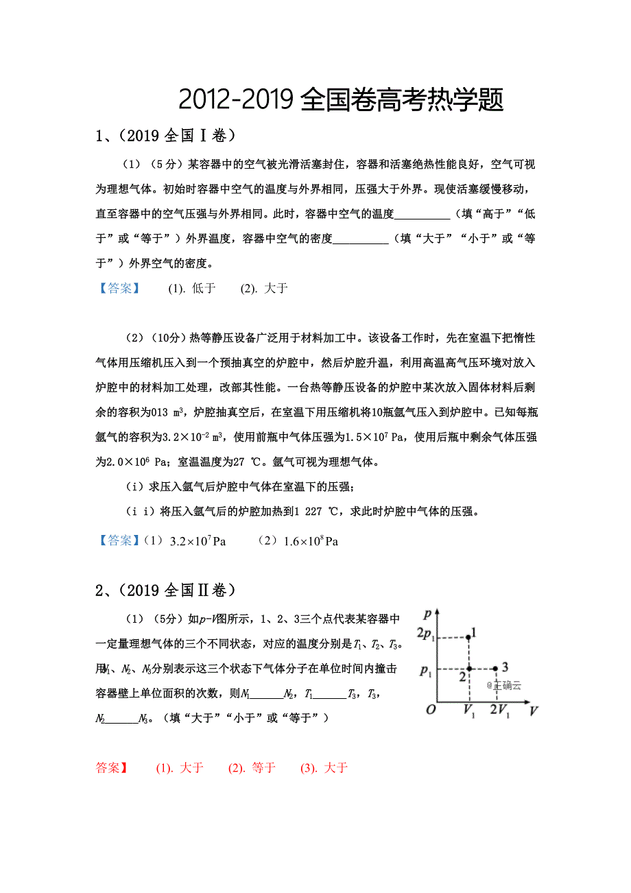 2012-2019全国卷高考热学题15页_第1页