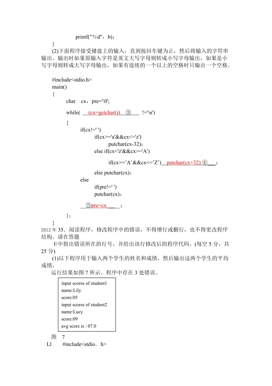 2012年湖南省对口高考C语言试题(含答案)8页_第4页