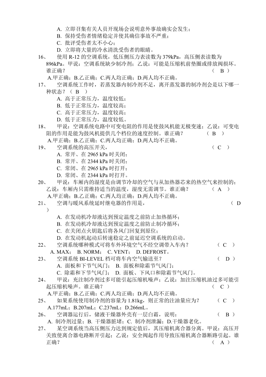 04第四部分-空调系统维修试题集答案8页_第3页