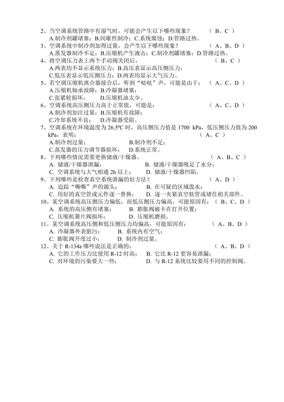 04第四部分-空调系统维修试题集答案8页_第5页