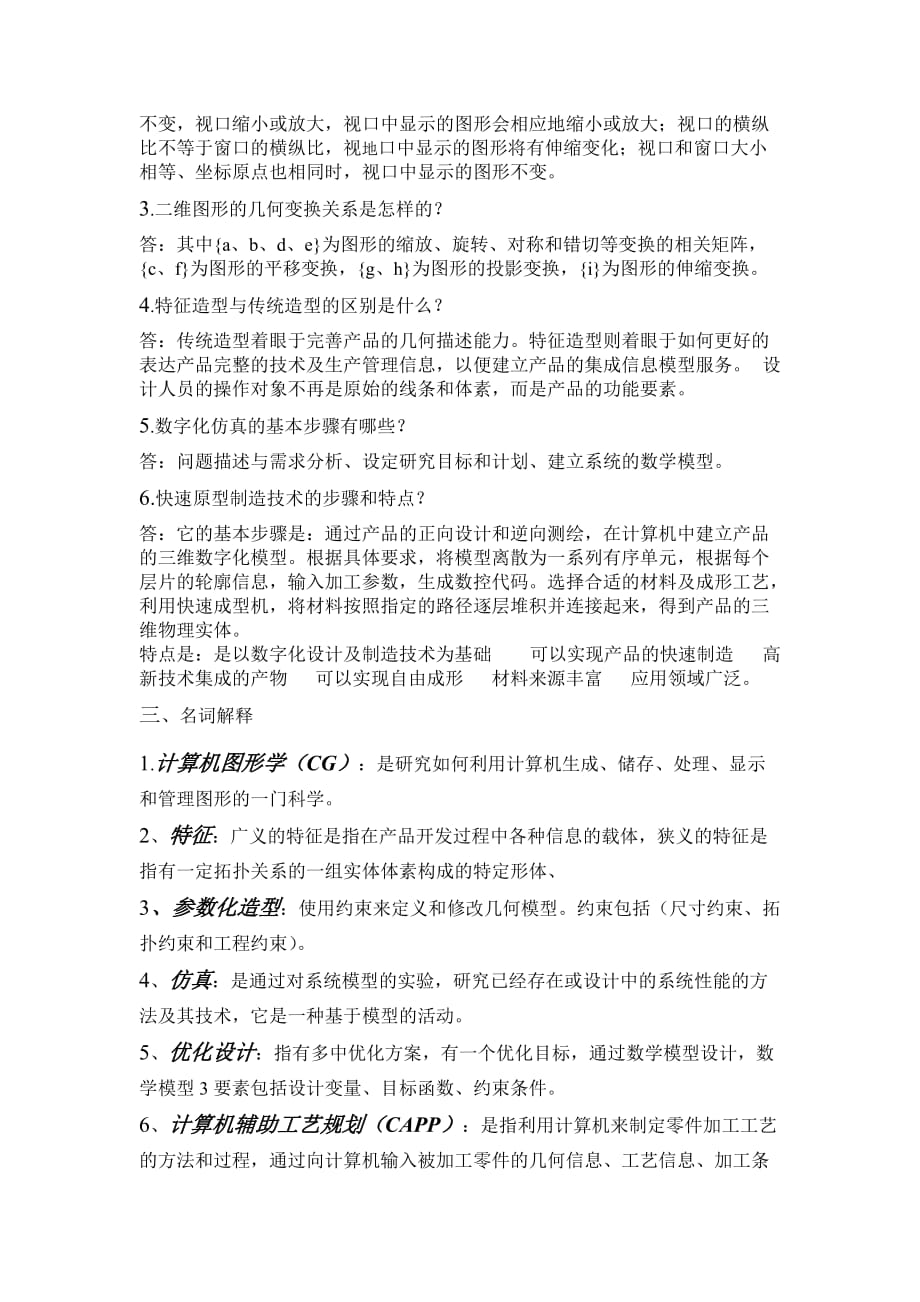 (完整)数字化设计与制造试题及答案-推荐文档3页_第2页