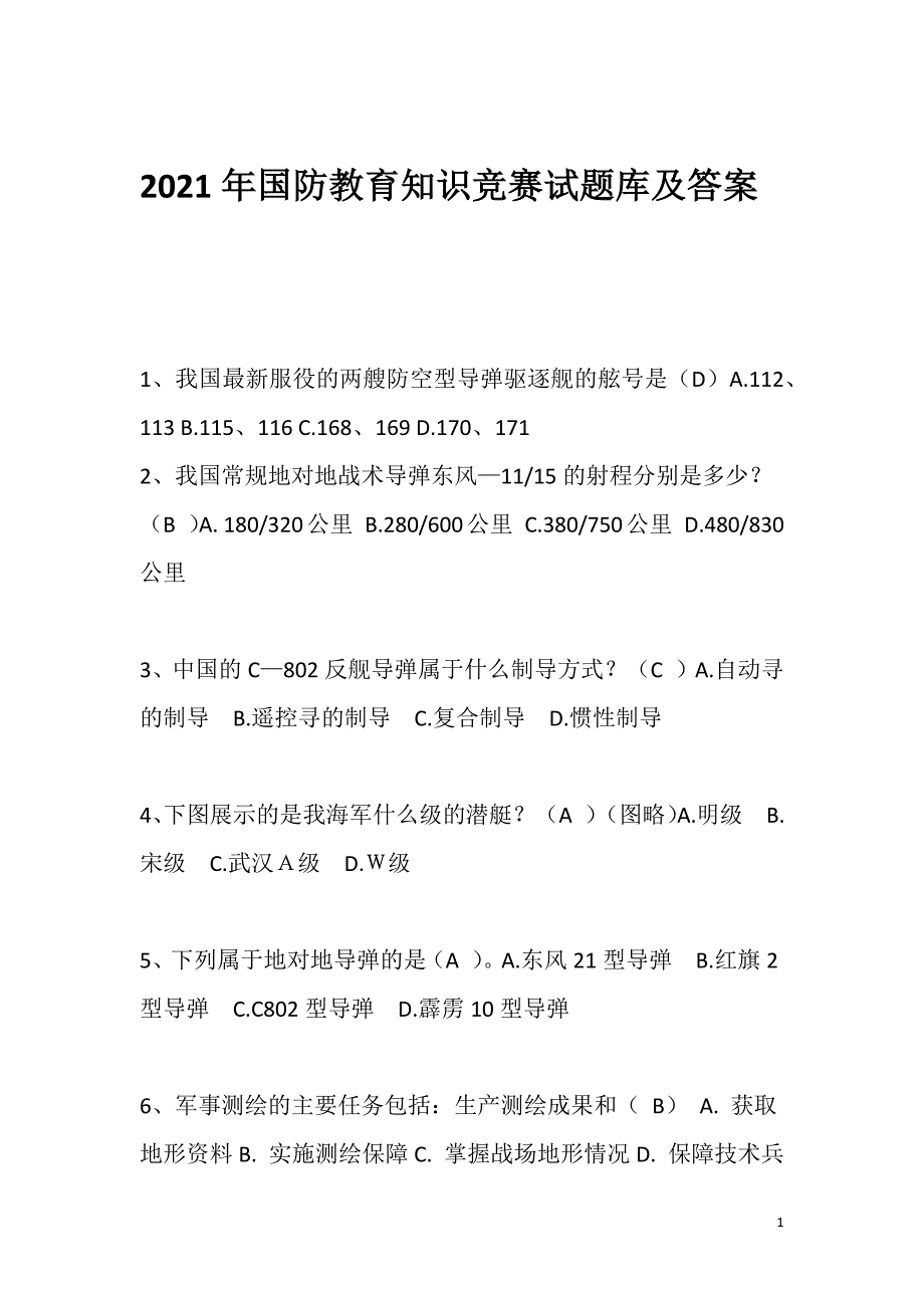 2021年国防教育知识竞赛试题库及答案_第1页