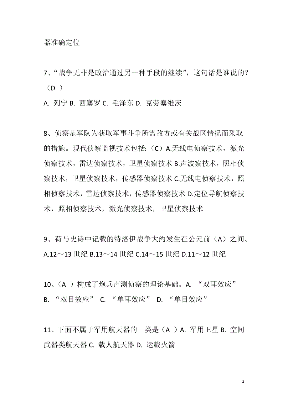 2021年国防教育知识竞赛试题库及答案_第2页