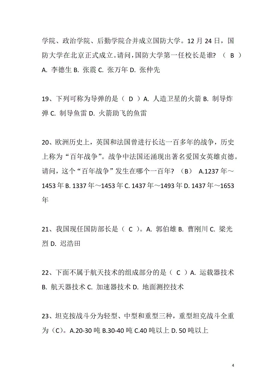 2021年国防教育知识竞赛试题库及答案_第4页