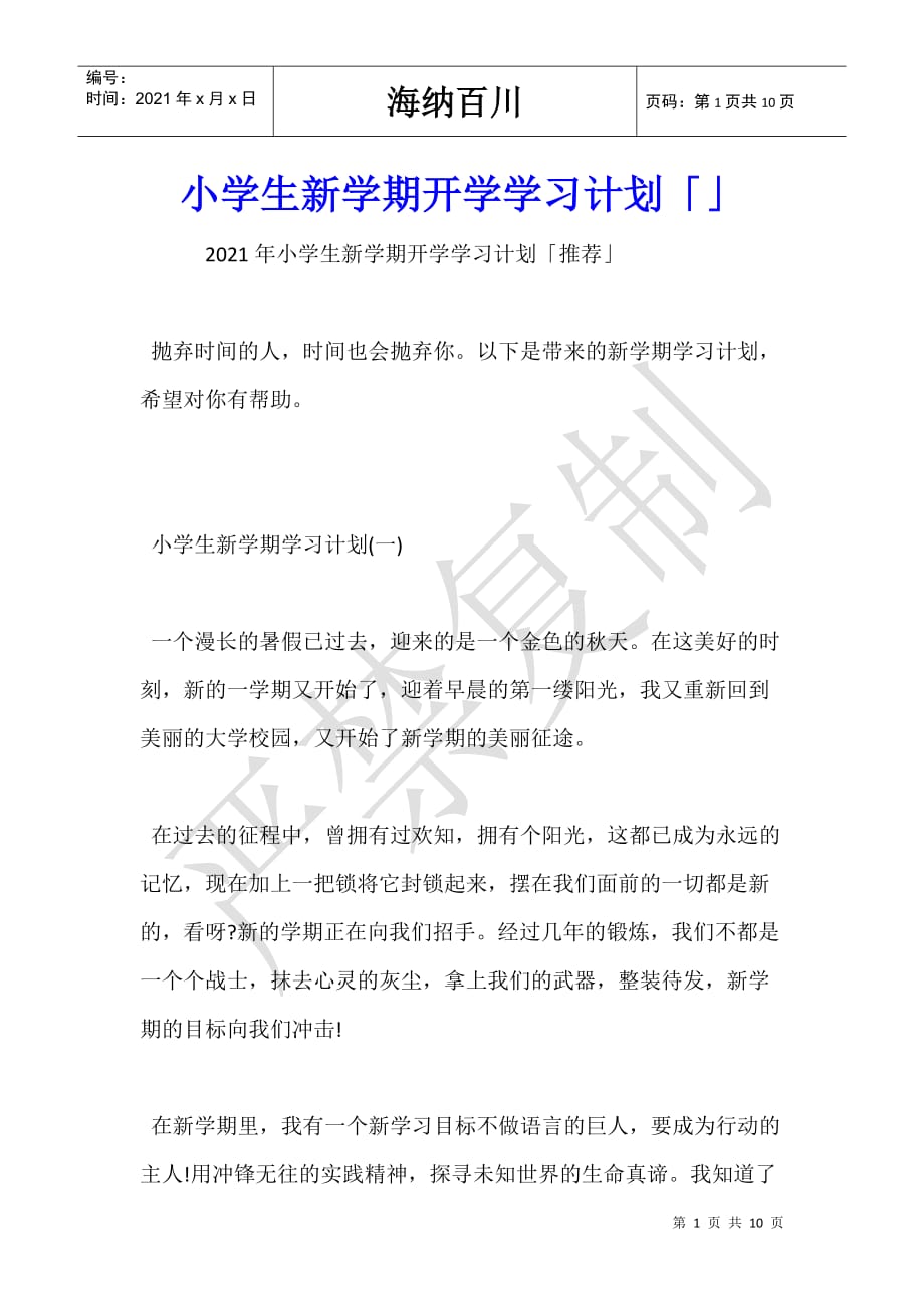 小学生新学期开学学习计划「」_第1页