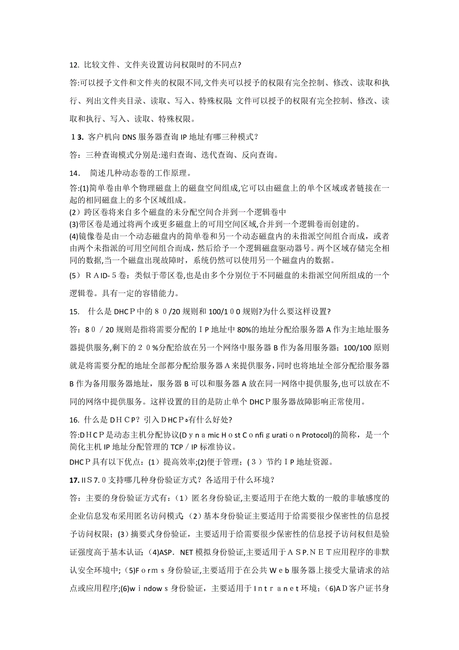 网络操作系统教程-Windows Server 2008 管理与配置 魏文胜 机械工业 部分课后简答题答案_第3页