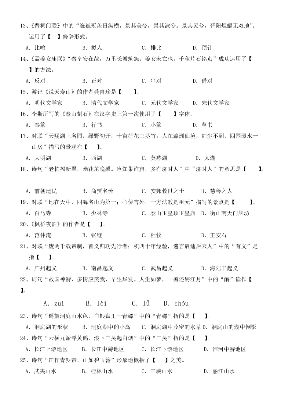 2014年《汉语语言文学》试题及答案-(2)8页_第2页