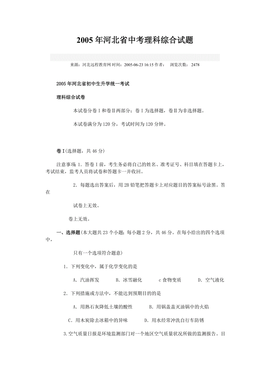 2005年河北省中考理科综合试题16页_第1页